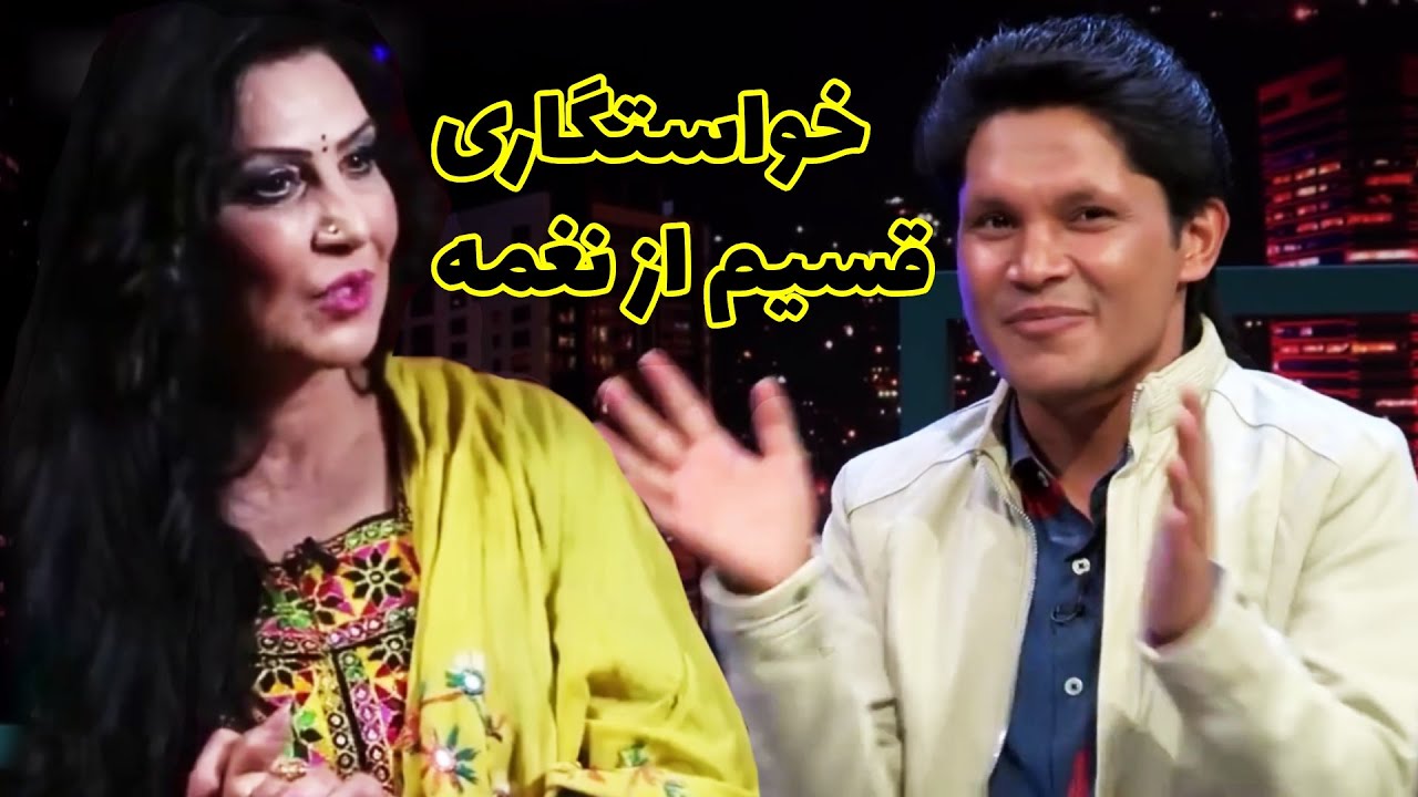 جواب نغمه به خواستگاری قسیم ابراهیمی