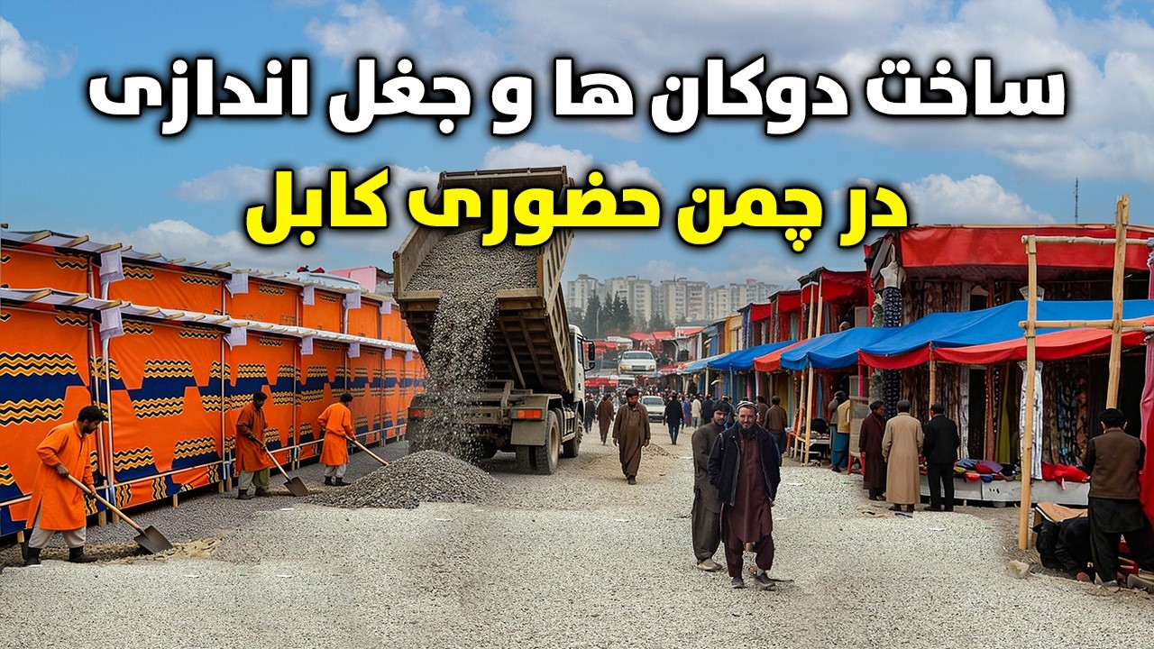 ساخت دوکان ها و جغل اندازی در چمن حضوری کابل