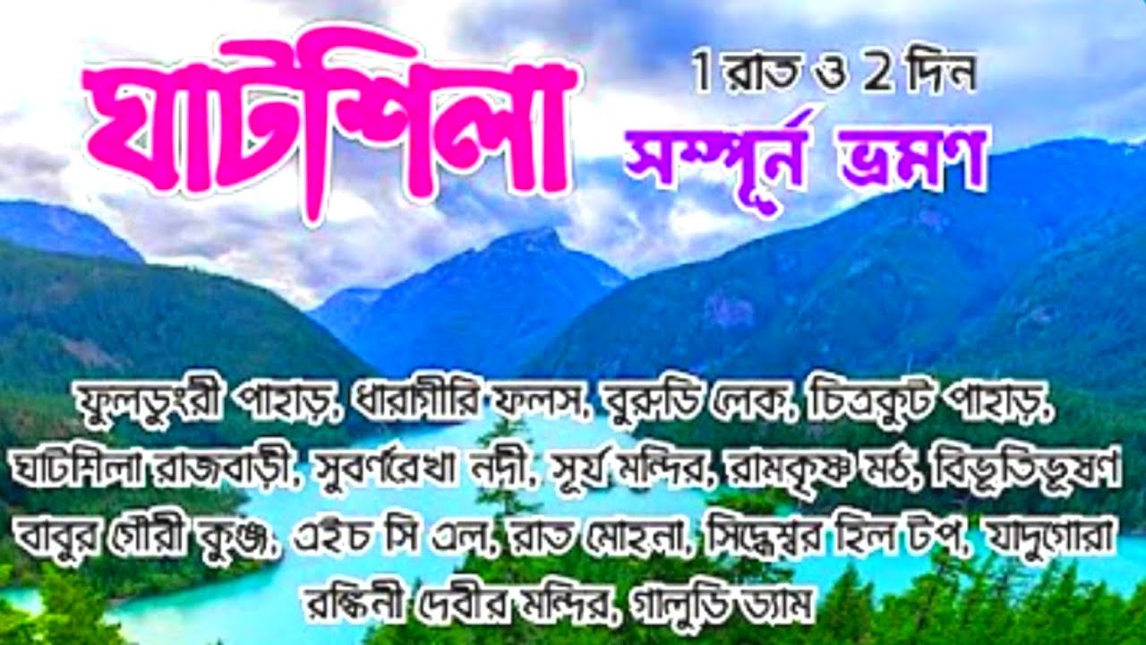 Ghatsila Tour | Ghatsila Tour plan from Kolkata | Ghatsila Tourist spots | Ghatsila Tour Guide