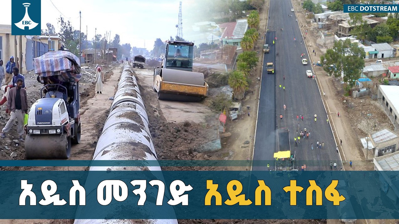 ሻሸመኔን ከፍጥነት መንገዱ ጋር የሚያገናኘው ግዙፍ  የመንገድ ፕሮጀክት ETV | EBC | EBCDOTSTREAM