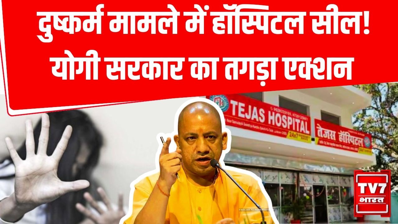 Lucknow News: दुष्कर्म मामले में हॉस्पिटल सील! योगी सरकार का तगड़ा एक्शन