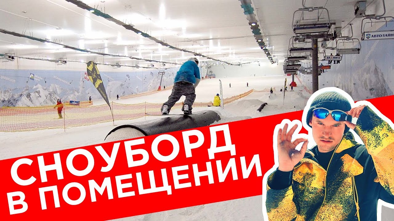 СНОУБОРДИНГ В ОГРОМНОМ ХОЛОДИЛЬНИКЕ! Снежком обзор