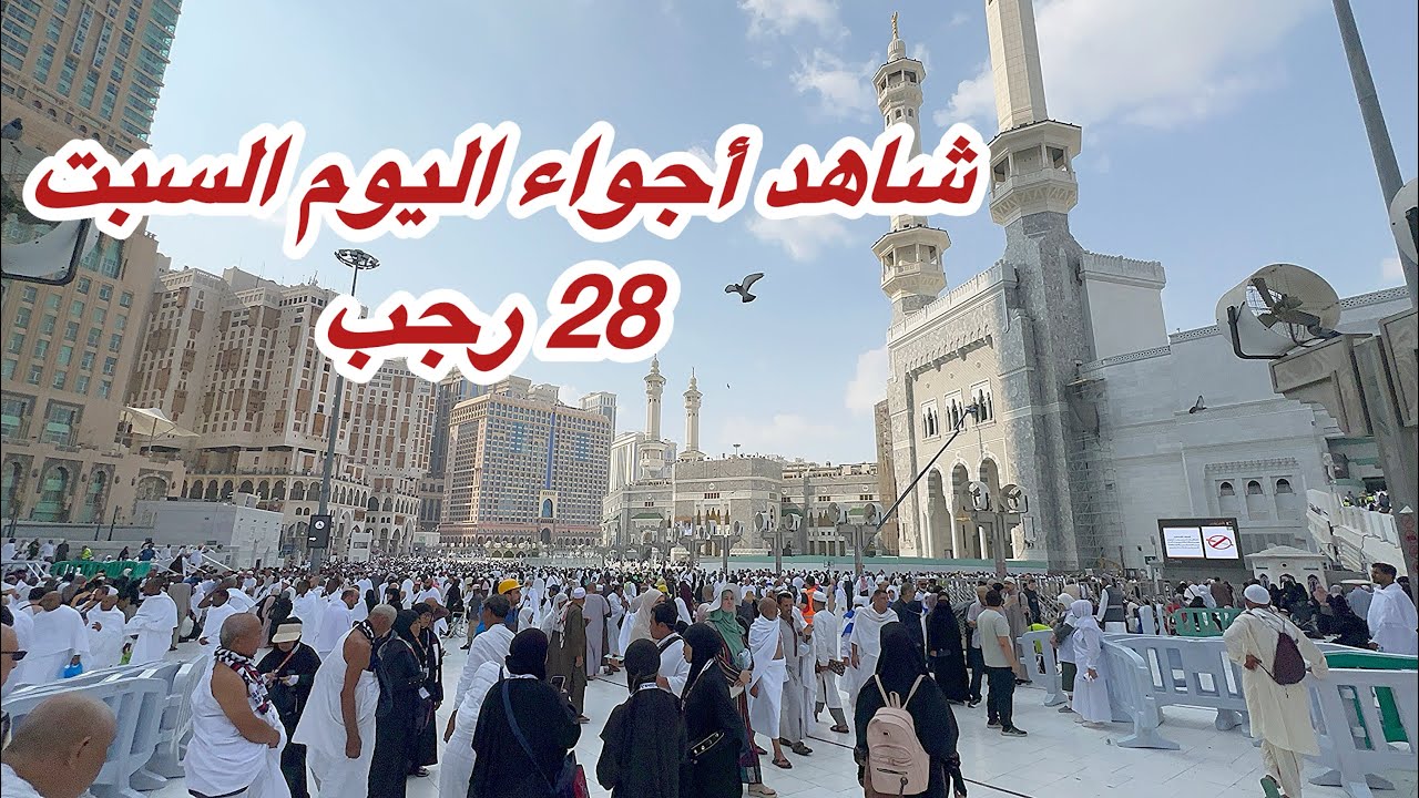 مكة المكرمة شاهد أجواء 28 رجب وزحمة المسجد الحرام وشارع أجياد 
