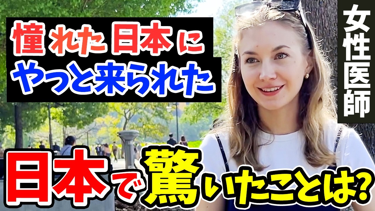 「母国じゃあり得ない…日本はレベルが違うわ!」女医の外国人にニッポンの印象や驚いたことを聞いてみた!!【外国人インタビュー】【海外の反応】
