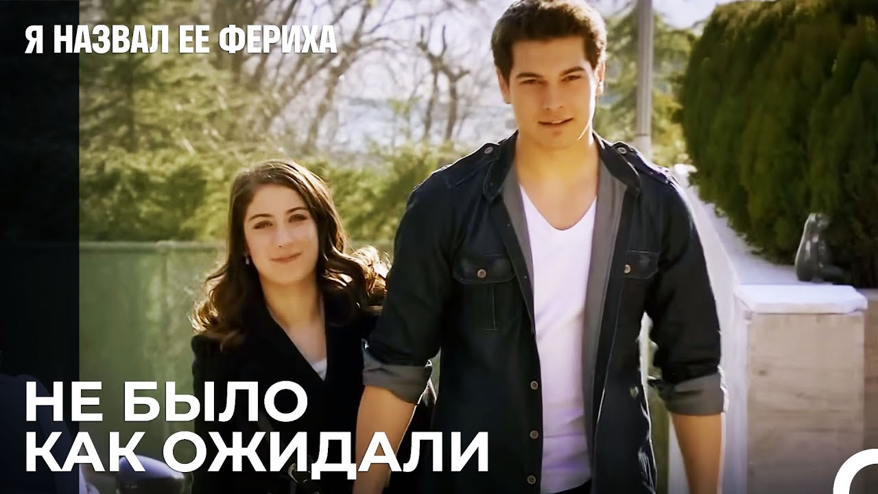 Ханде Приглашает Всех К Себе Домой - Я назвал ее Фериха 7 Серия