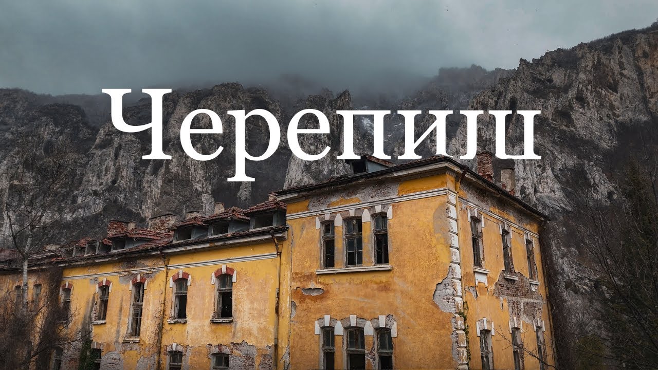 Изоставената Черепишка Семинария