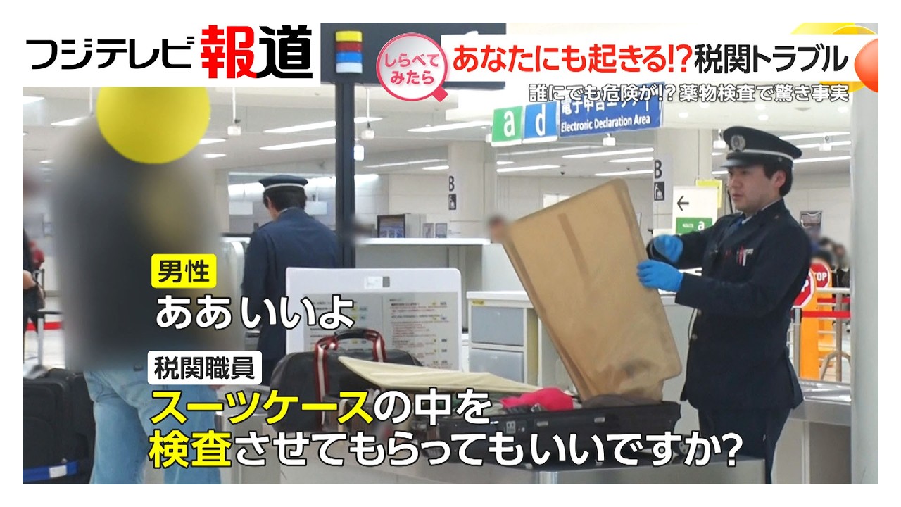 あなたにも起きる！空港の税関トラブル【しらべてみたら】