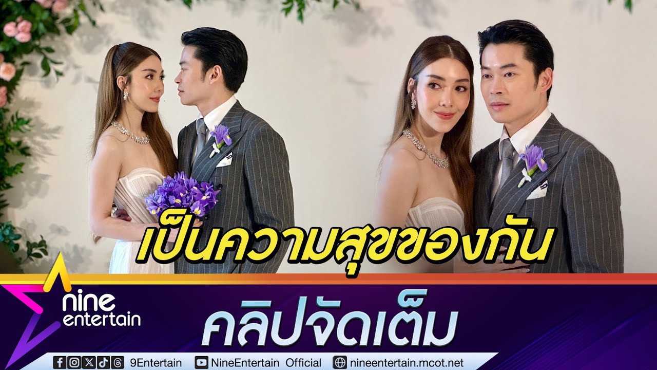 “วุ้นเส้น ”ควงสามี “นิกม์ ” ฉลองมงคลสมรสหวานฉ่ำ สัญญาจะอยู่เคียงข้างกันตลอดไป (คลิปจัดเต็ม)