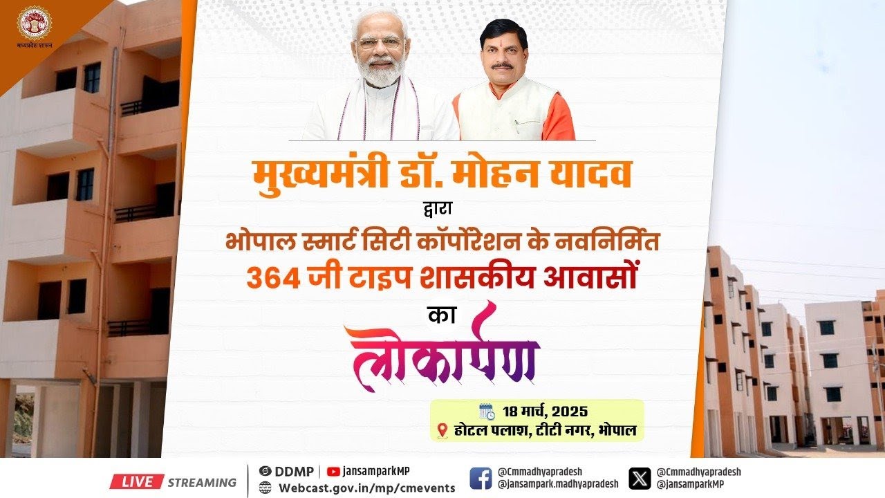 मुख्यमंत्री डॉ. मोहन यादव द्वारा भोपाल में नवनिर्मित 364 जी-टाइप आवासों का लोकार्पण