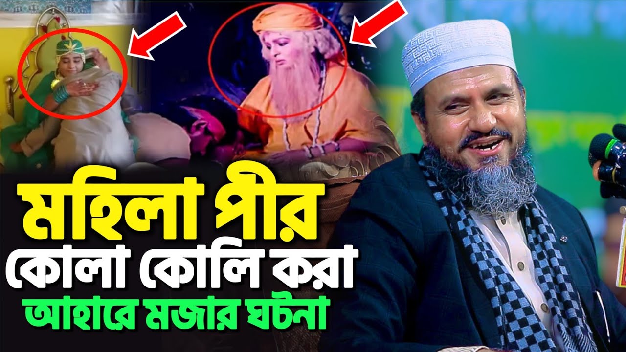 মহিলা পীর কোলা কোলি নিয়ে মজার ঘটনা | মোশতাক ফয়েজী নতুন ওয়াজ | Mostak Foyezi New Waz