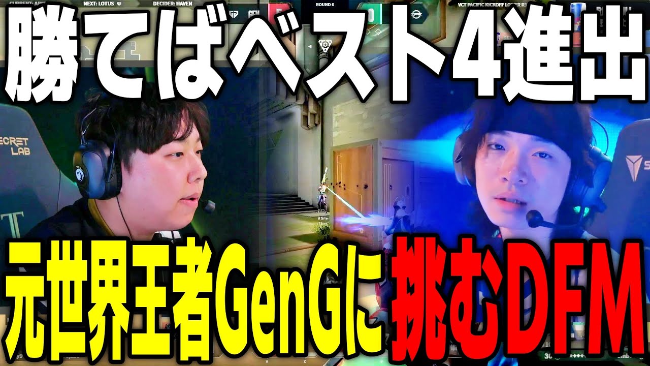 勝てばベスト4進出。元世界王者GenGに挑むDFM Gen.G VS DetonatioN FocusMe VCT Pacific KICKOFF Day9