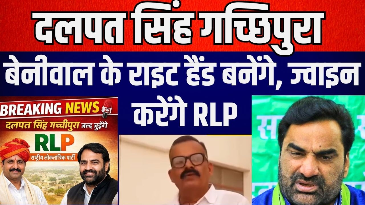 Dalpat Singh Gachipura, Beniwal के Right Hand बनेंगे, ज्वाइन करेंगे RLP