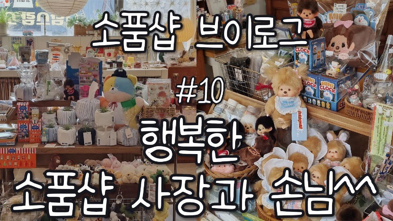 소품샵브이로그10 / 행복한 손님과 행복한 사장^^