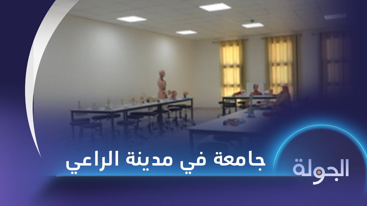 جامعة العلوم الصحية في مدينة الراعي تفتتح فروعا جديدة لها