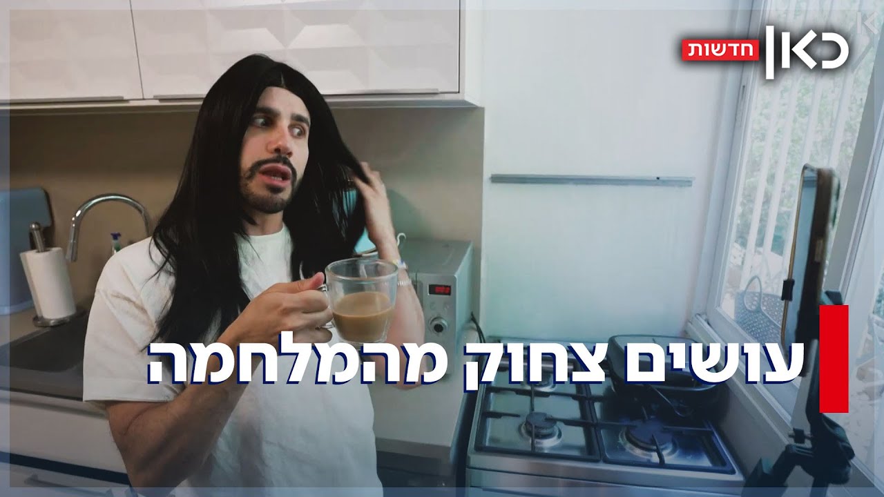 המקלט מת מצחוק: יוצרי התוכן שהצחיקו את הישראלים בזמן המלחמה עם איראן