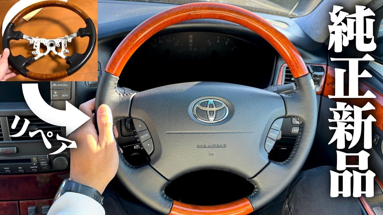【リペア】ボロボロのセルシオ純正ハンドルが7万円で綺麗になりました。TOYOTA CELSIOR UCF30 UCF31 POV【牧田竹スキー製作所】