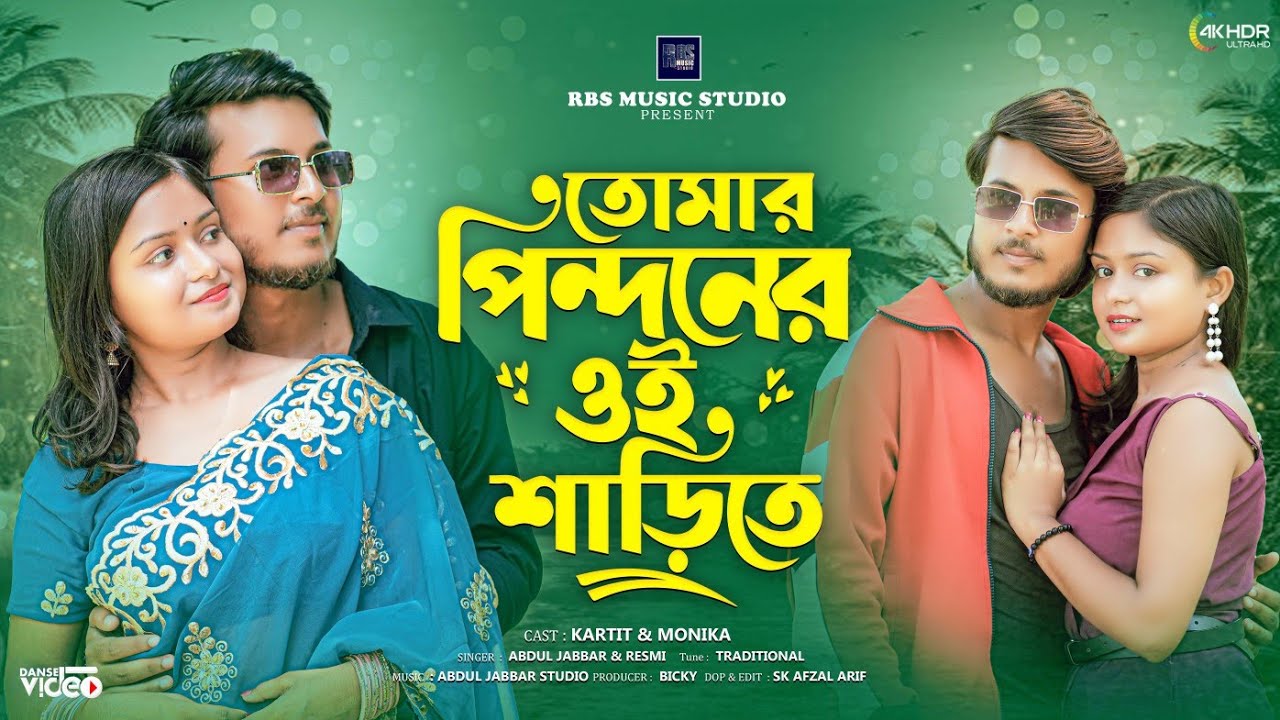 🔥তোমার পিন্দনের ঐ শাড়িতে 🔥Tomar Pindoner oi sarite 🔥Duet virsion. Singer - Abdul Jabbar & Reshmi🔥