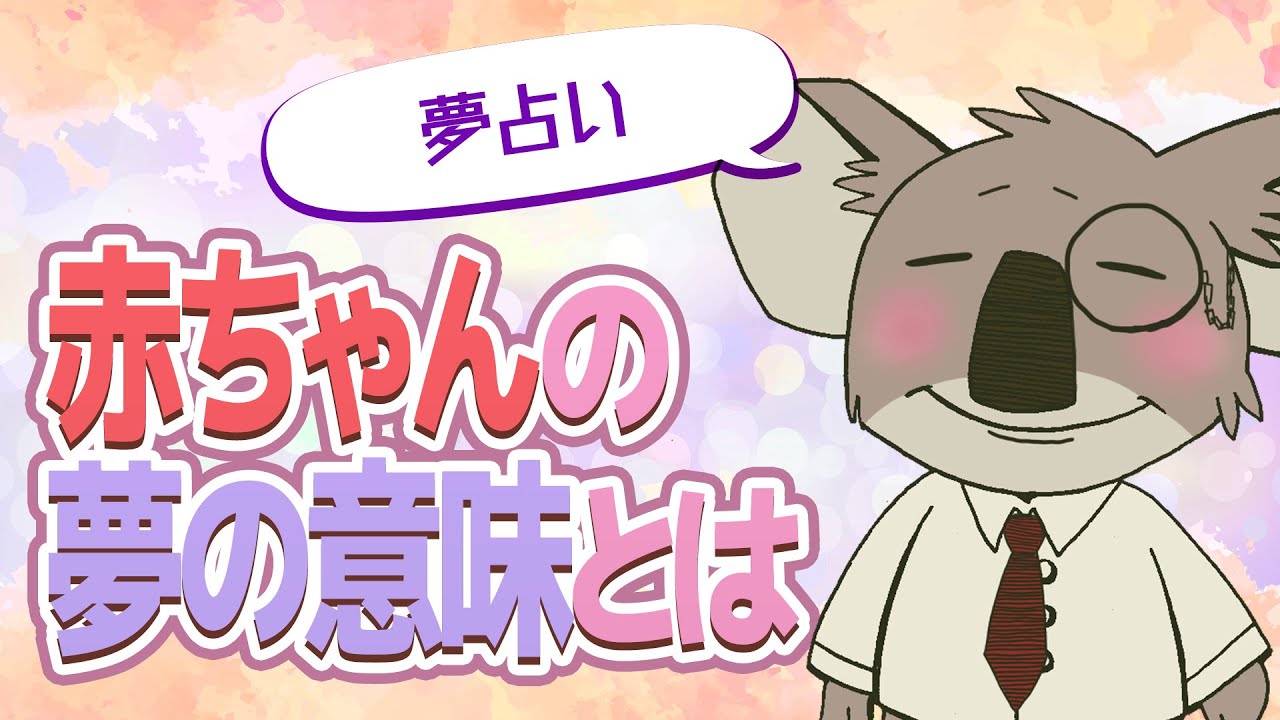 【夢占い】赤ちゃんの夢の意味とは？10パターンの夢の意味を解説