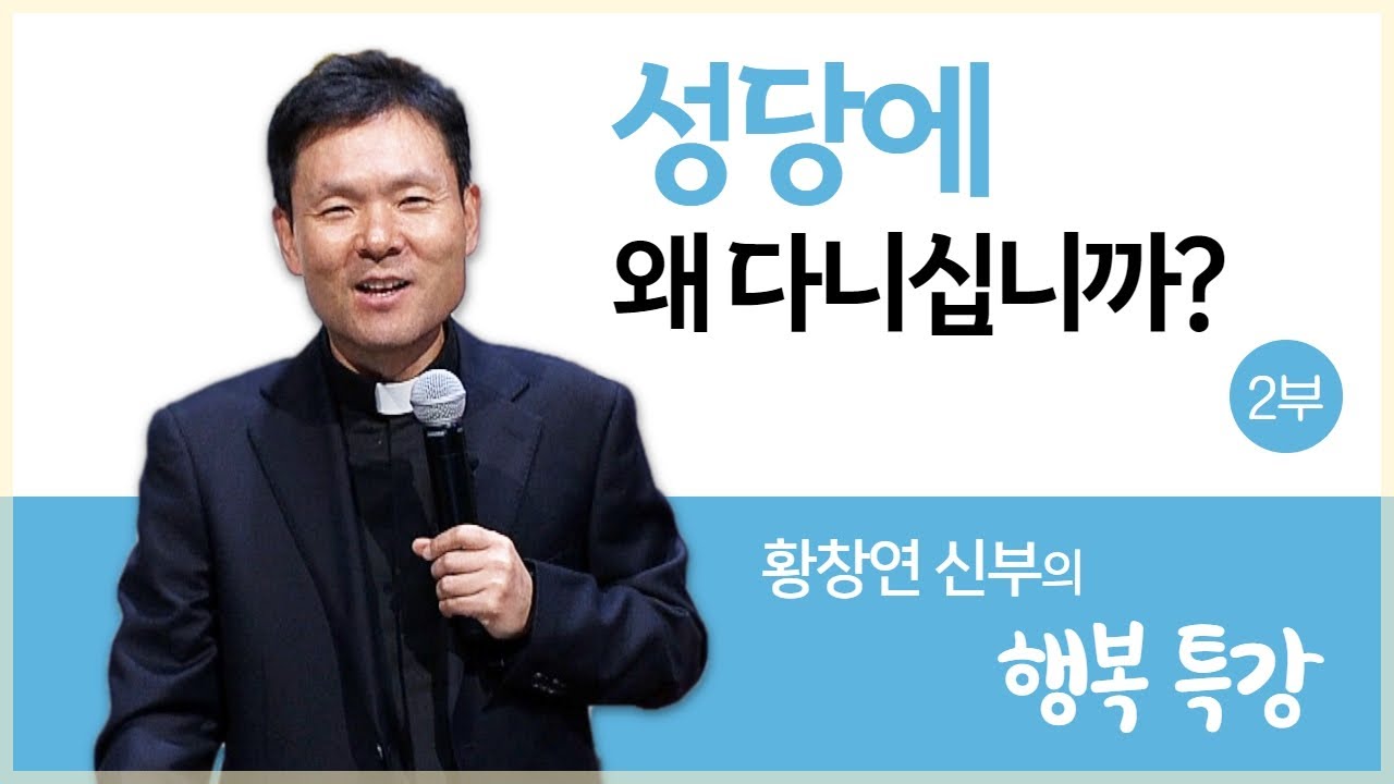 황창연 신부의 행복특강│성당에 왜 다니십니까? 2부
