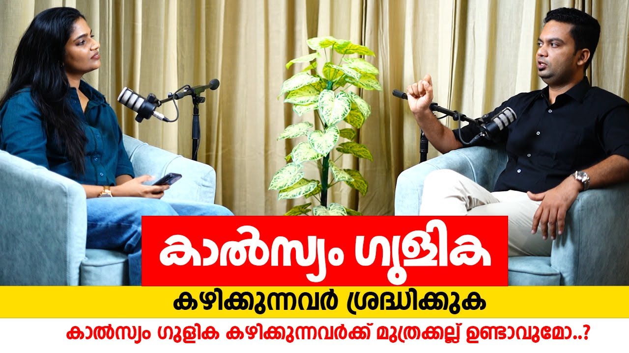 കാൽസ്യം ​ഗുളിക കഴിക്കുന്നവർ ശ്രദ്ധിക്കുക