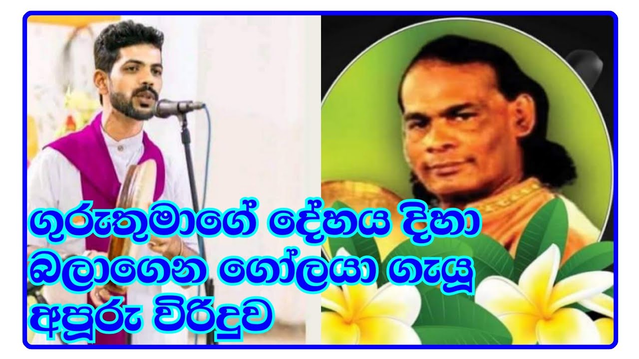 එම්.වී.ගුණදාස ශූරින්ගේ අවමගුල් කටයුතු සිදුකරන අවස්ථාවේ සුජීව සම්පත් ගැයූ අපූරු විරිදුව