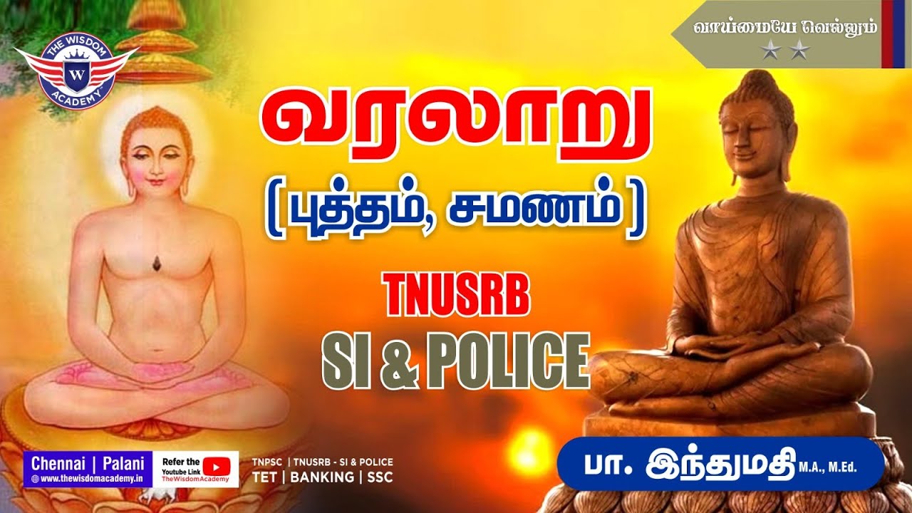 வரலாறு || புத்தம் & சமணம் ||⭐⭐ வாய்மையே வெல்லும் ⭐⭐ || TNPSC || TNUSRB || THE WISDOM ACADEMY