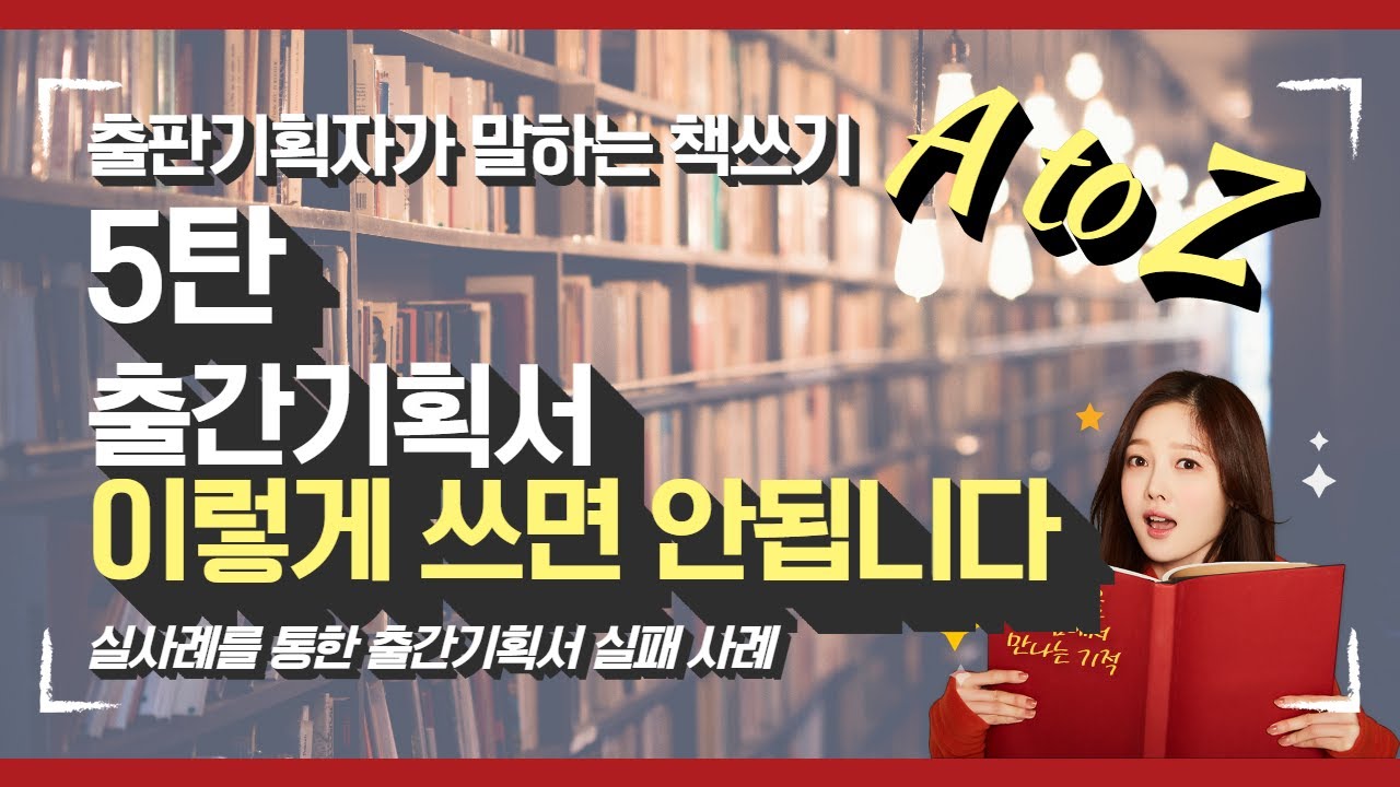 [출판기획자가 말하는 책쓰기 5탄] 출간기획서! 이렇게 쓰면 '망'입니다