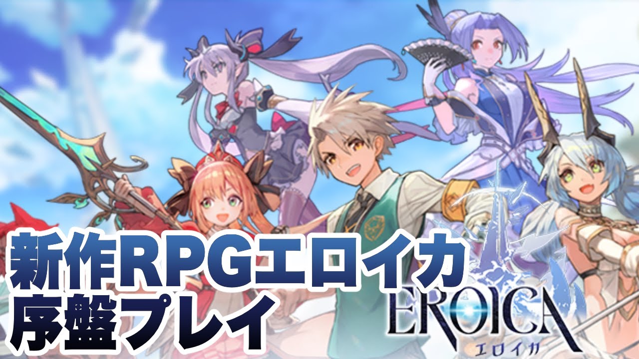 【Eroica】新作RPGエロイカ序盤プレイ！引き直しガチャ＋10連ガチャ