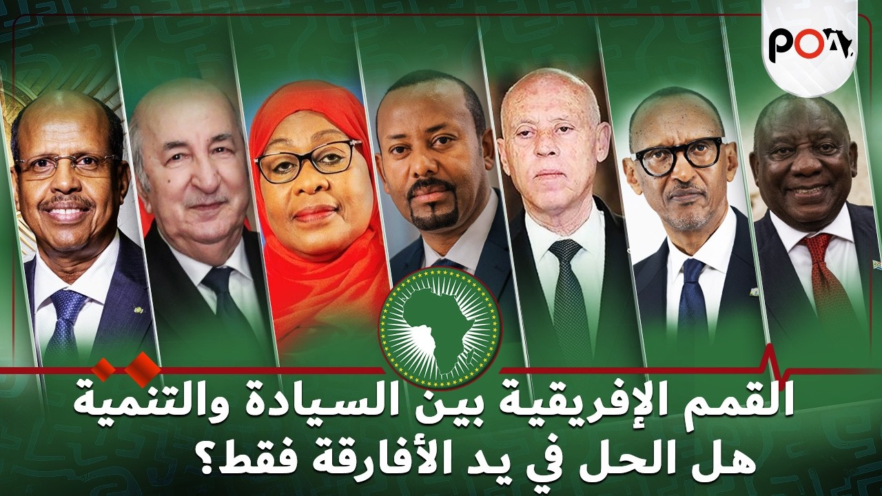 القمم الإفريقية بين السيادة والتنميةهل الحل في يد الأفارقة فقط؟