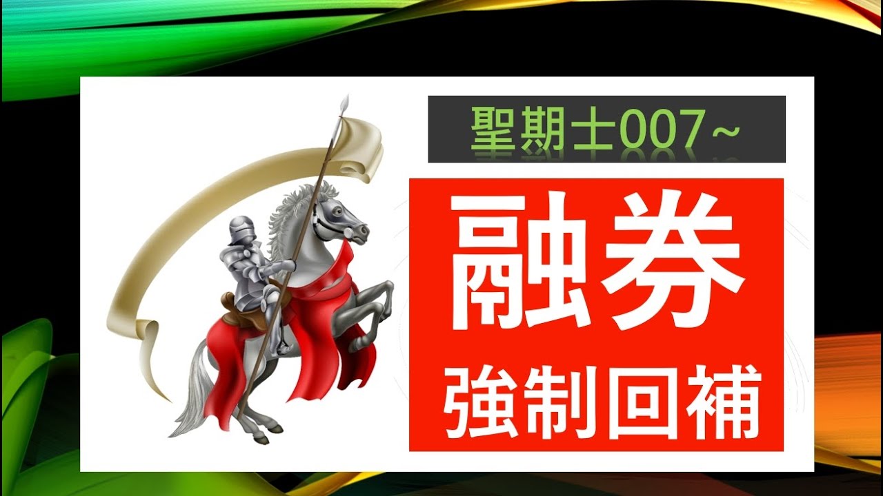 【聖期士 007】為什麼要停券？融券了還要強制回補&hellip;