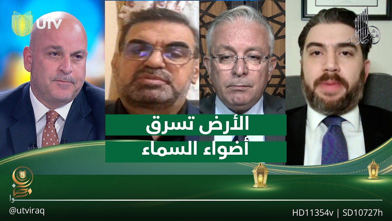 الأرض تسرق أضواء السماء | مع ملا طلال