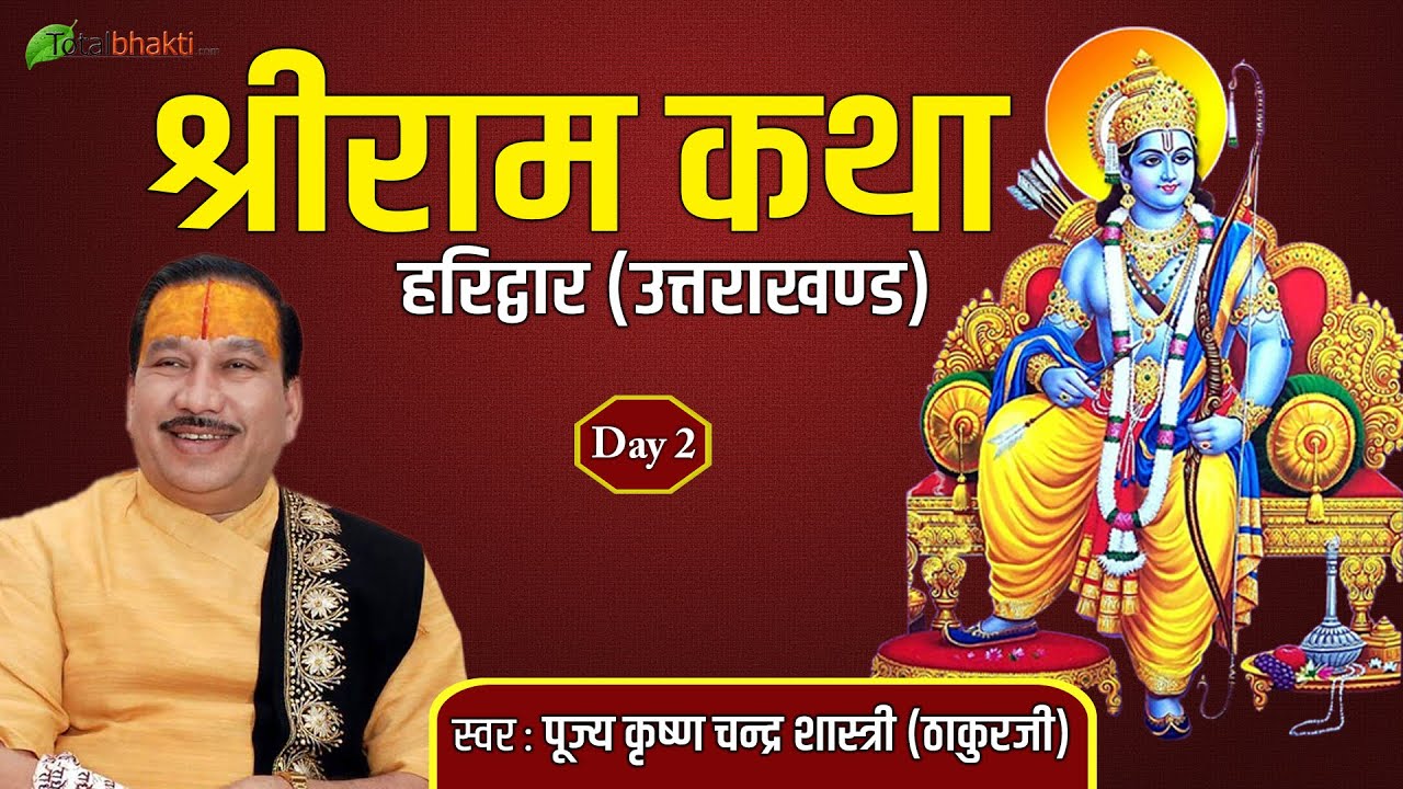 Pujya Krishan Chandra Shastri (Thakur Ji) | Shri Ram Katha | Haridwar (Uttarakhand) | Day 2