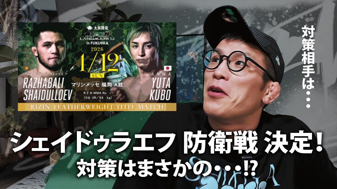 シェイドュラエフ対久保優太　RIZINが持て余し始めたシェイドュラエフ　シェイドュラエフ対策は矢地祐介の巻