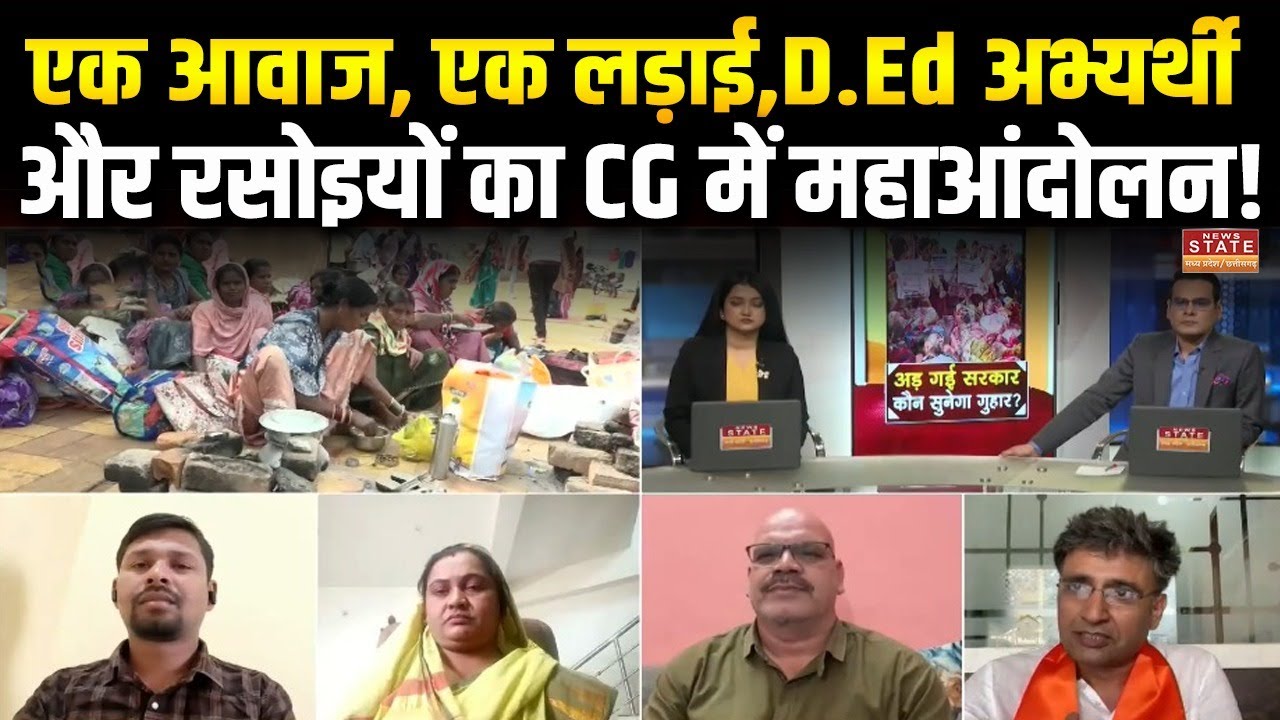 CG D.Ed Candidates Protest: CG में डबल आंदोलन, D.Ed अभ्यर्थी और रसोइयोंं की हड़ताल | Rasoiya Protest