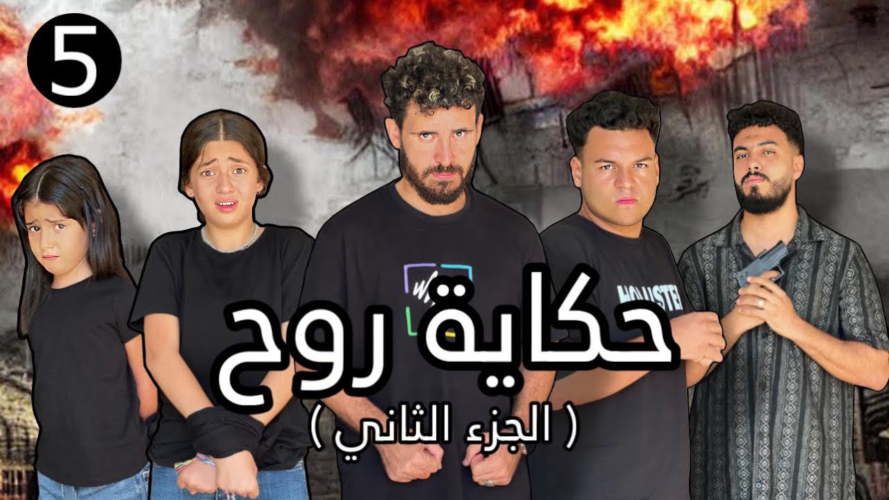 طفله تـسـرق خاتم الماظ 😱ايه اللي حصل ده؟الحلقه الخامسه من مسلسل (حكايه روح ) الجزء التاني