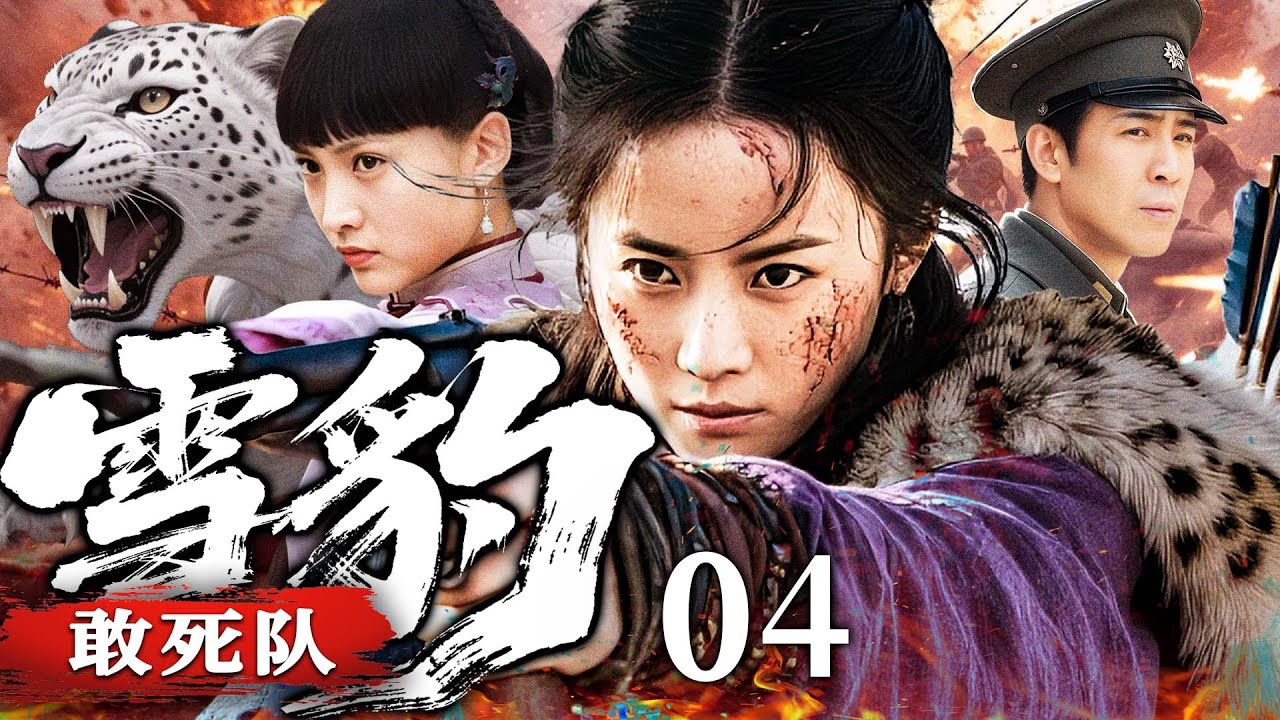 #热血【最新抗战剧】雪豹敢死队 04丨日军偷袭河间村，义气女匪率敢死队用敌人鲜血染红整座山崖，摧毁毒气弹阴谋，拯救冀南城（曹云金、杜志国）