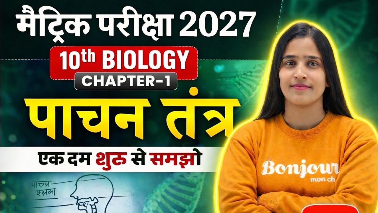 पाचन तंत्र | Digestive System Class 10 Biology | Life Process Chapter | Board Exam 2027by Sushma mam