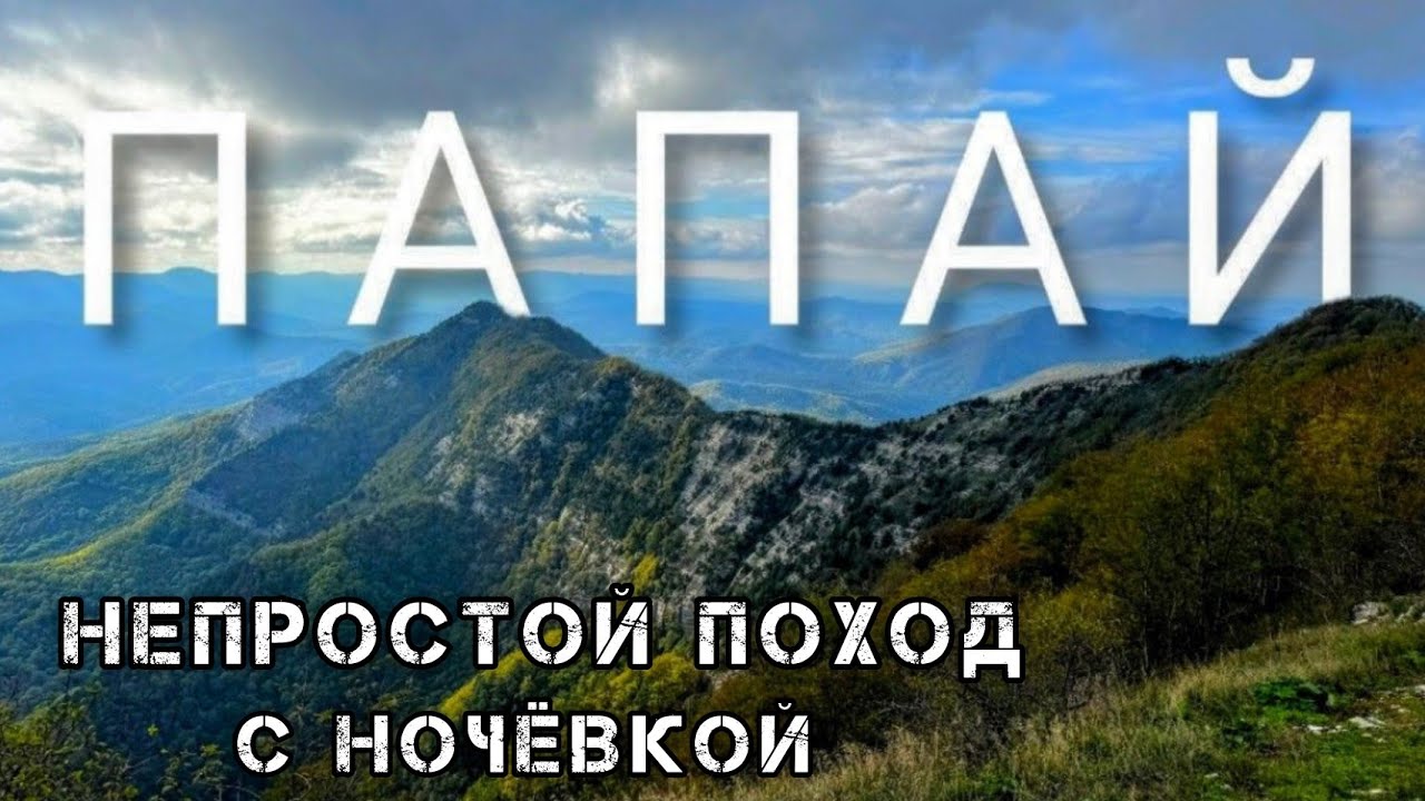 ГОРА ПАПАЙ, НЕ ХОДИ! Пока не посмотришь это видео!