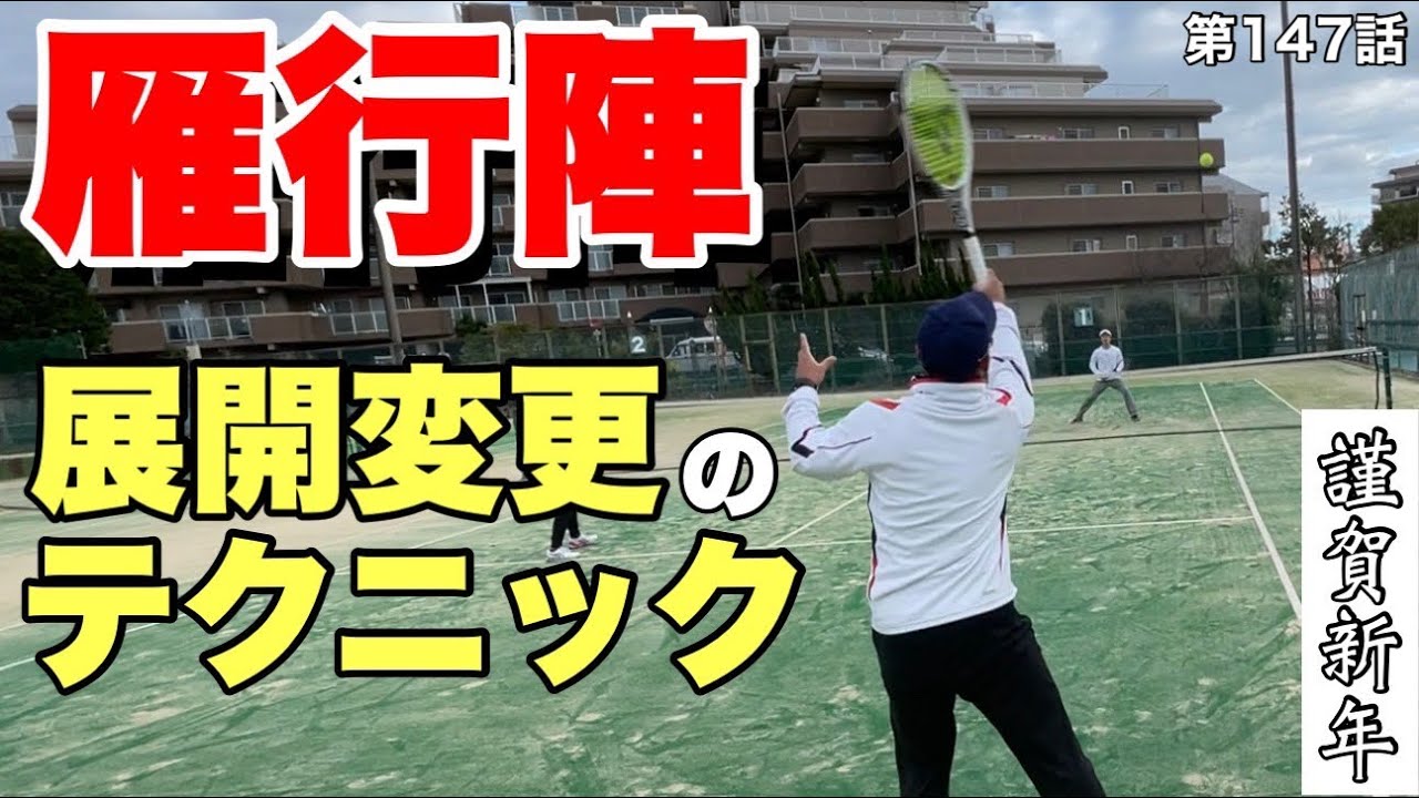【テニス】謹賀新年‼︎本年一発目は、ロブ展開から覚えるいろんなパターン‼︎動画を見て雁行陣での展開の変更とその後の展開を身につけろ‼︎