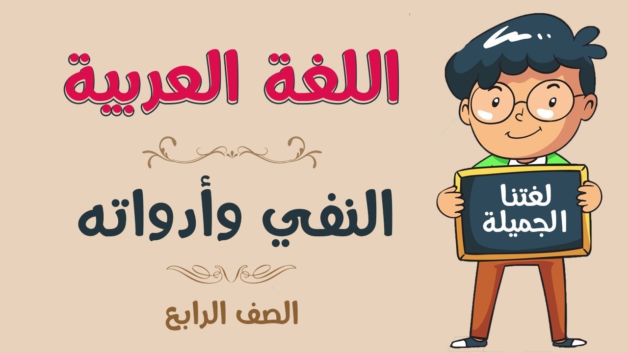 اللغة العربية | الصف الرابع | النفي وأدواته