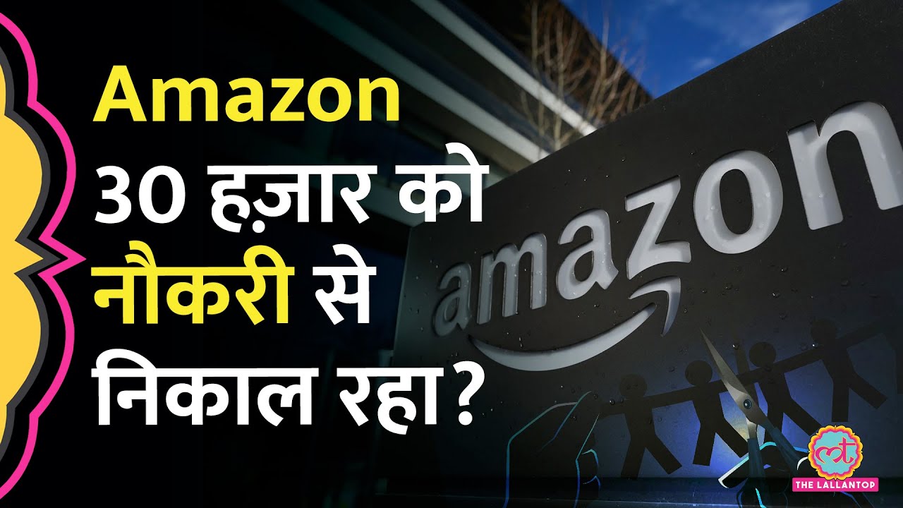 Amazon Layoffs 2025: 30,000 लोगों को नौकरी से निकाल रही कंपनी, AI नौकरी खा गया?
