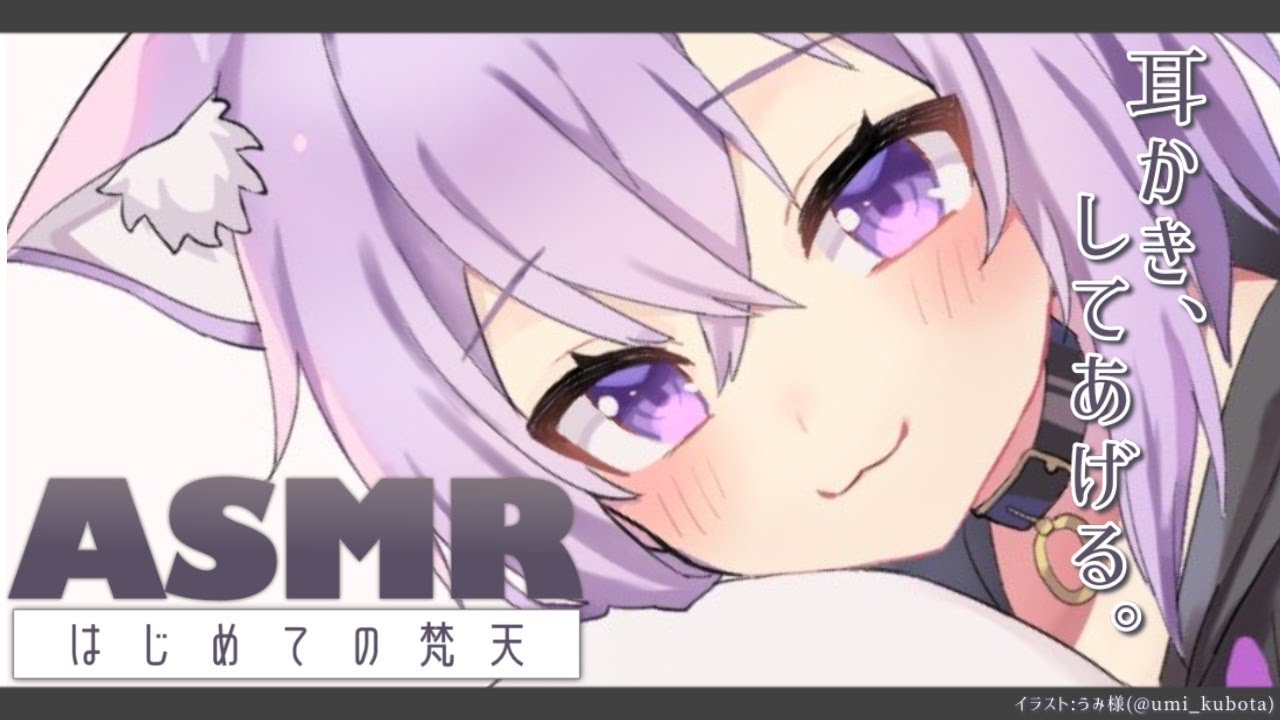 【ASMR】はじめての梵天耳かき！/Ear Cleaning【猫又おかゆ/ホロライブ】