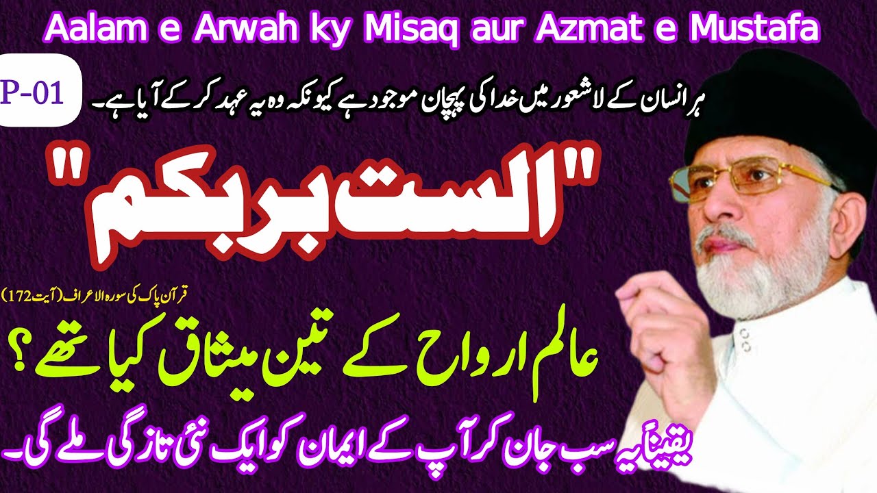 P #01| Aalam e Arwah ky Misaq aur Azmat e Mustafa | عالم ارواح کے تین میثاق ڈاکٹر محمد طاہر القادری 
