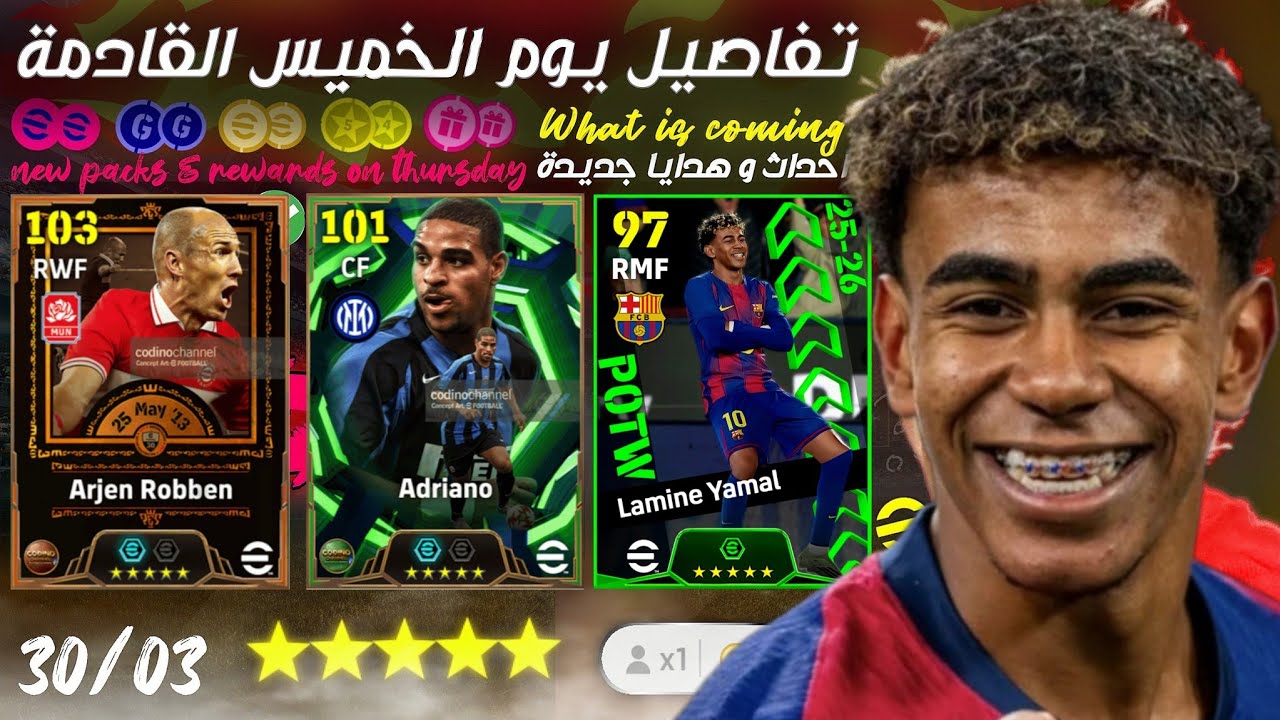تفاصيل يوم الخميس كوينز مجانا 🎁 وبكجات قوية 🔥 efootball ™ 2026