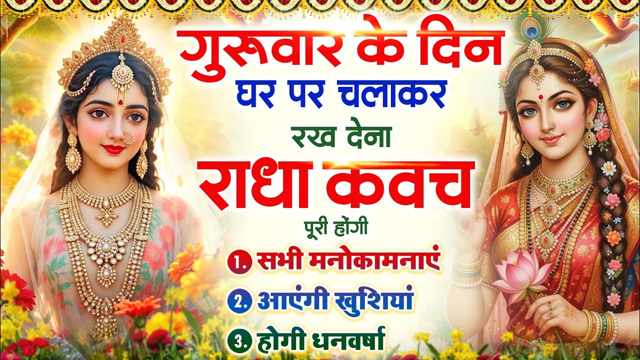 बृहस्पतिवार के दिन राधा कवच का पाठ सुनने से अखंड सौभाग्य और धन के भंडार खुलेंगे Radha Kavach