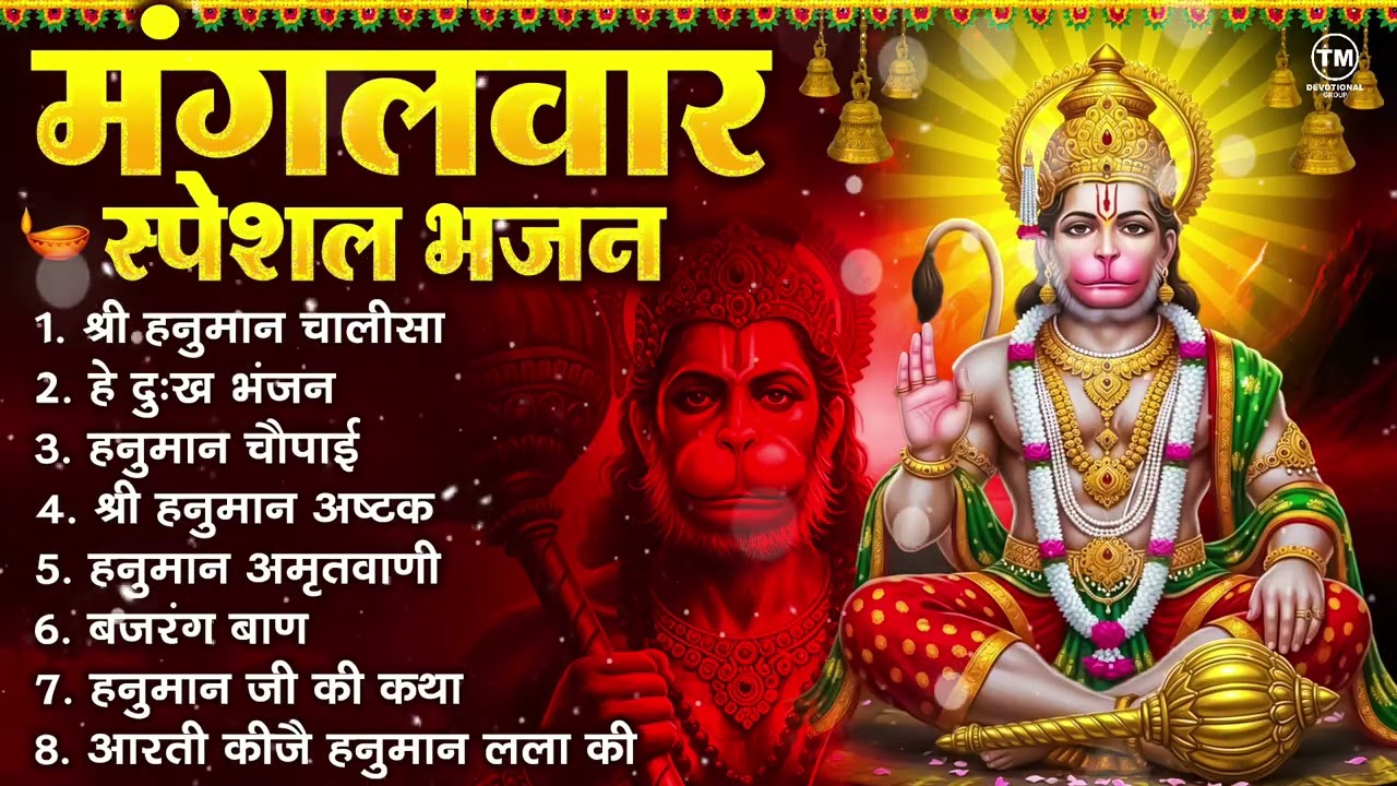 मंगलवार भक्ति भजन : हनुमान चालीसा, हे दुःख भंजन, हनुमान अमृतवाणी, बजरंग बाण, हनुमान अष्टक व आरती