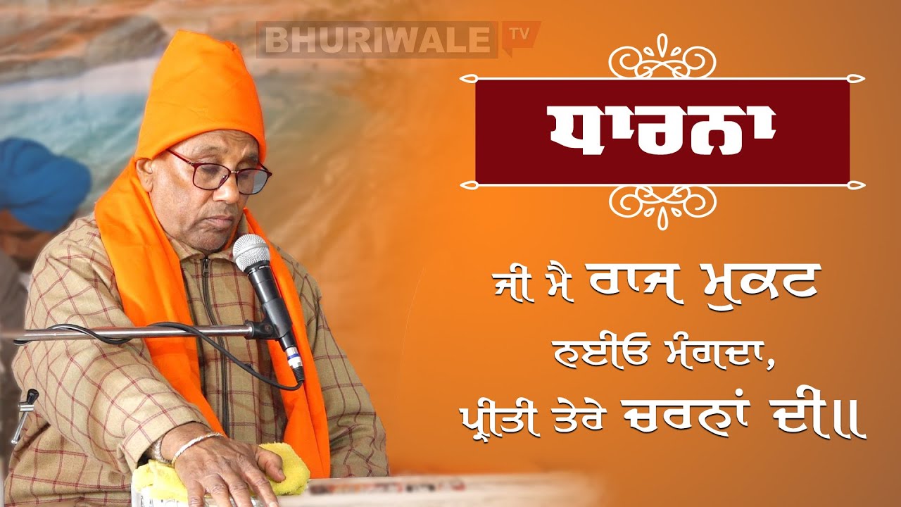 ਜੀ ਮੈ ਰਾਜ ਮੁਕਟ ਨਹੀਓ ਮੰਗਦਾ, ਪ੍ਰੀਤੀ ਤੇਰੇ ਚਰਨਾਂ ਦੀ | Swami Shankra nand Maharaj ji Bhuriwale