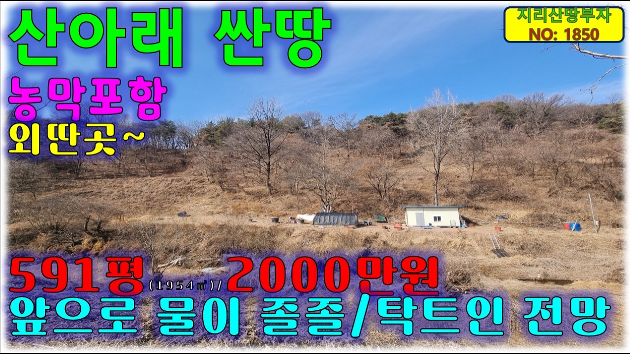 [싼땅]산아래 한적한 곳 농막 포함/산을 등지고 앞으로 물이 흐르는 의령 토지 매매/의령부동산,의령군부동산,의령땅매매,의령시골땅,의령군토지,함안토지,함안군땅매물,함안시골땅