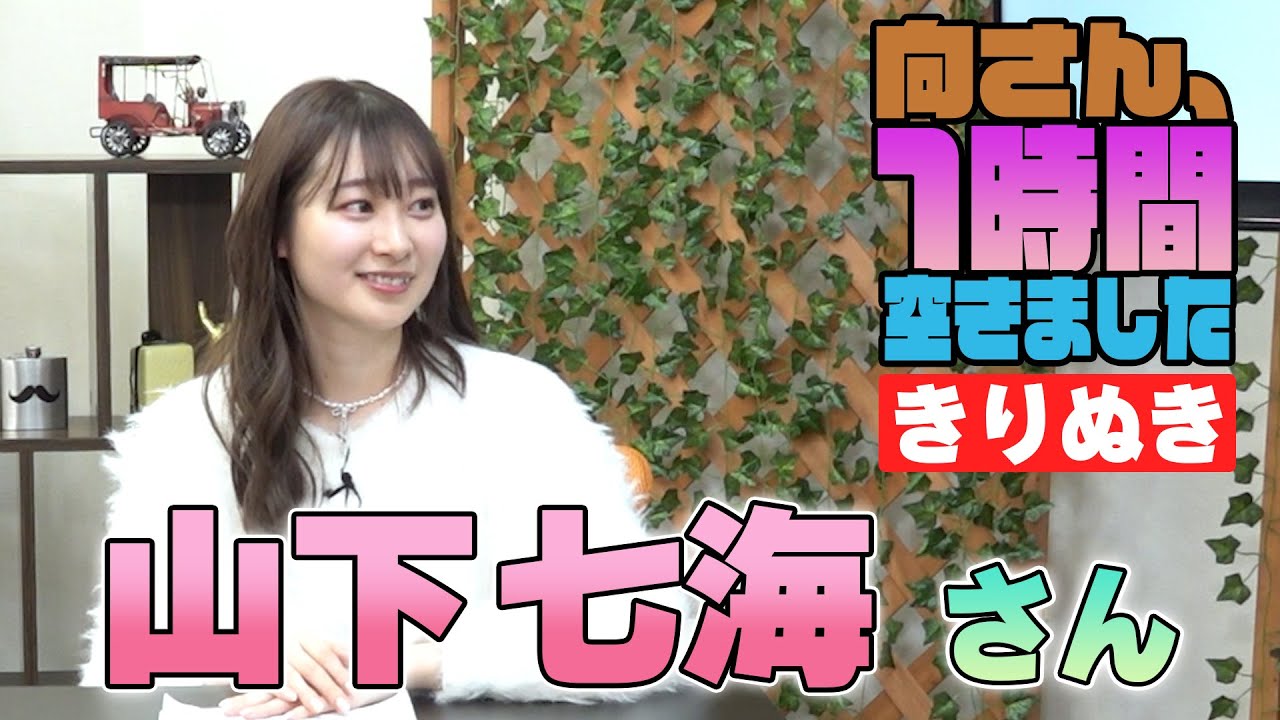 山下七海さんの『一時間空きました』を10分切り抜きました