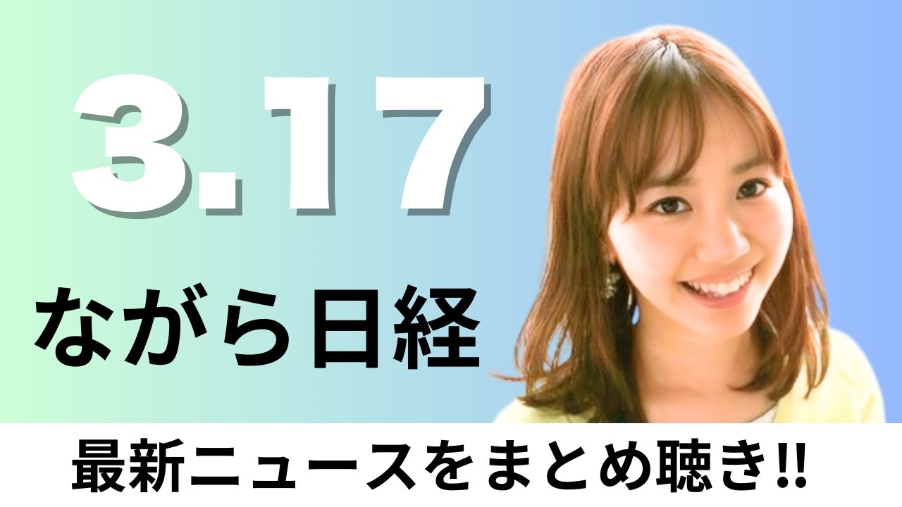 3月17日（火）金融庁、仮想通貨の無登録販売を厳罰化へ、石油民間備蓄の15日分放出 政府が燃油高抑制へ【ながら日経】
